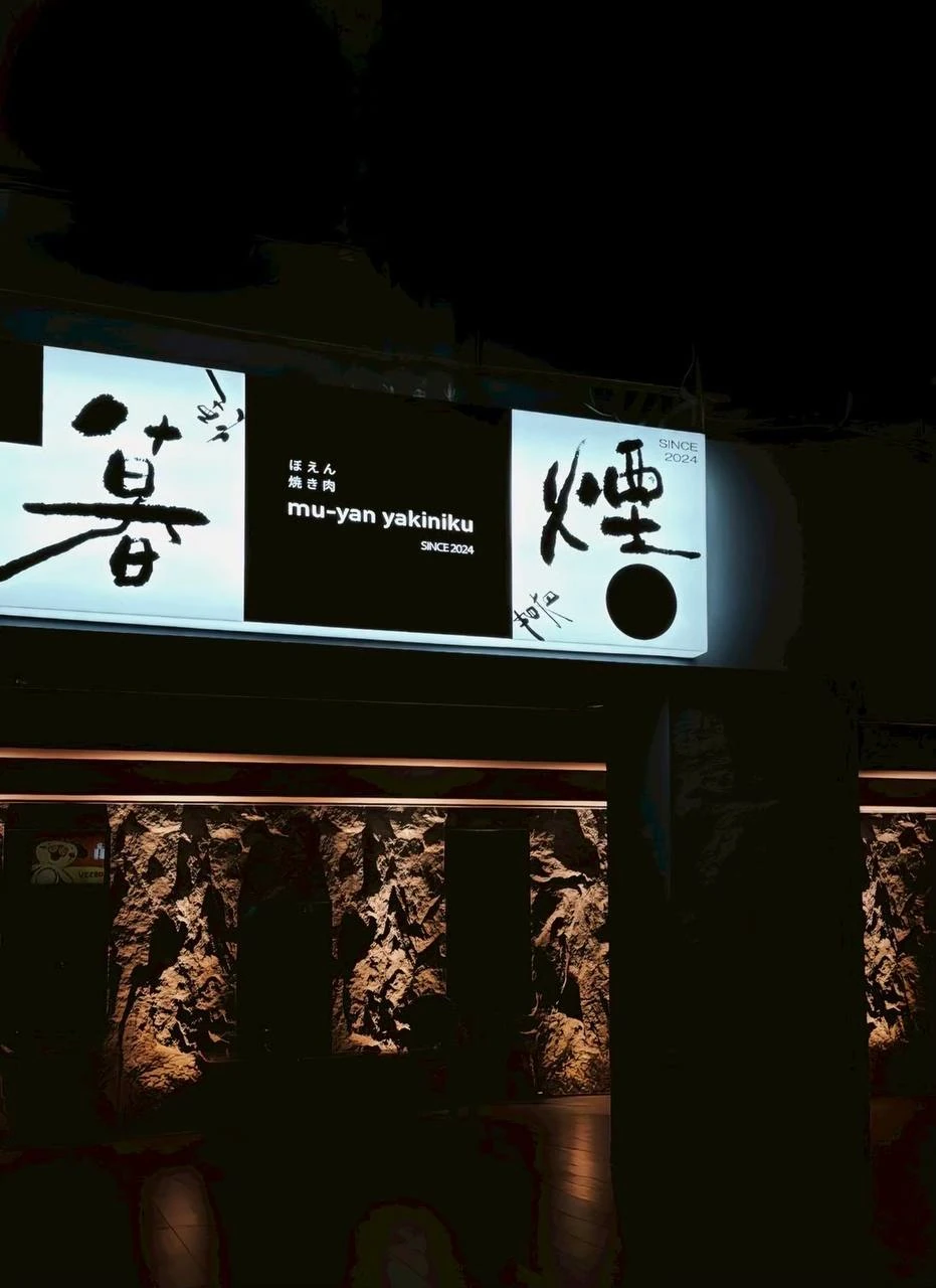 燒肉餐廳菜單與精美擺盤展示預算規劃參考